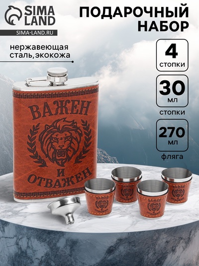 Подарочный набор «Важен и отважен»: фляжка 270 мл, 4 стопки, воронка