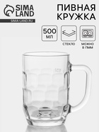 Пивная кружка «Альтон», 500 мл, стекло, прозрачная - Фото 1