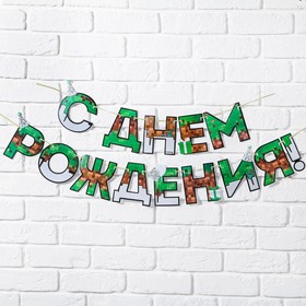 Гирлянда «С днем Рождения», для мальчика, длина 250 см 9341502