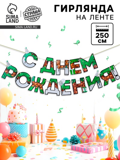 Гирлянда на ленте «С днем Рождения», для мальчика, длина 250 см