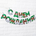 Гирлянда на ленте «С днем Рождения», для мальчика, длина 250 см - Фото 2