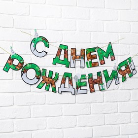 Гирлянда на ленте «С днем Рождения», для мальчика, длина 250 см