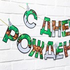 Гирлянда на ленте «С днем Рождения», для мальчика, длина 250 см - Фото 3