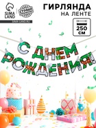 Гирлянда на ленте «С днем Рождения», для мальчика, длина 250 см - Фото 1