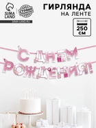 Гирлянда на ленте «С днем Рождения», единорог, длина 250 см - Фото 1