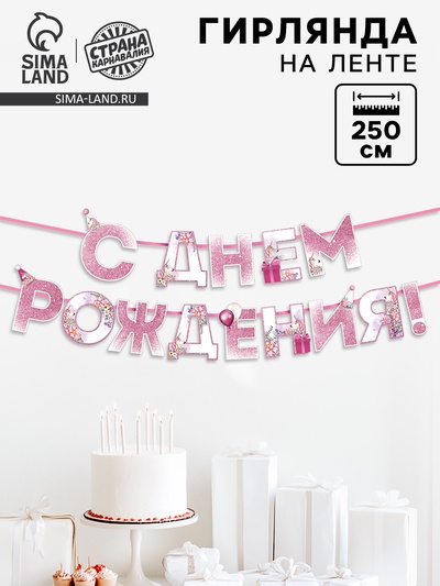 Гирлянда на ленте «С днем Рождения», единорог, длина 250 см