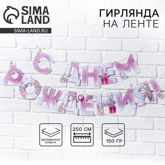 Гирлянда на ленте «С днем Рождения», единорог, длина 250 см - Фото 1