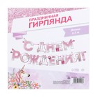 Гирлянда на ленте «С днем Рождения», единорог, длина 250 см - Фото 4