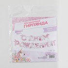 Гирлянда на ленте «С днем Рождения», единорог, длина 250 см - Фото 5