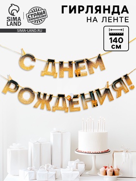 Гирлянда на ленте «С днем Рождения», блестки, длина 250 см  (артикул 9373414)  большой выбор товаров оптом и в розницу по низким ценам с доставкой