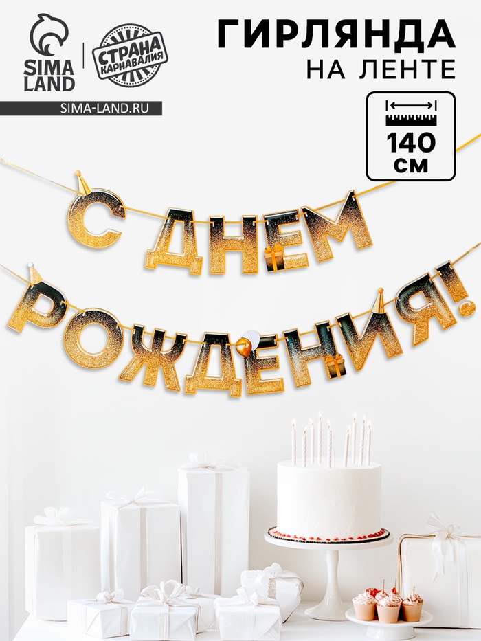 Гирлянда на ленте «С днем Рождения», блестки, длина 250 см - Фото 1