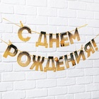 Гирлянда на ленте «С днем Рождения», блестки, длина 250 см - Фото 8