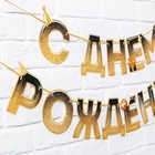 Гирлянда на ленте «С днем Рождения», блестки, длина 250 см - Фото 2