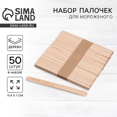 Палочки для мороженого деревянные «Яркий вкус», набор 50 шт., 11.4×1 см