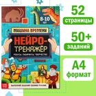 Книга «Нейротренажёр», 52 стр. А4, от 8 лет - Фото 1