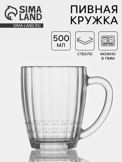 Пивная кружка «Ностальгия», 500 мл, стекло, прозрачная