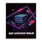 Предметная тетрадь по английскому языку Calligrata «Пиксели», 36 листов, в клетку, со справочным материалом, обложка из мелованного картона - Фото 1