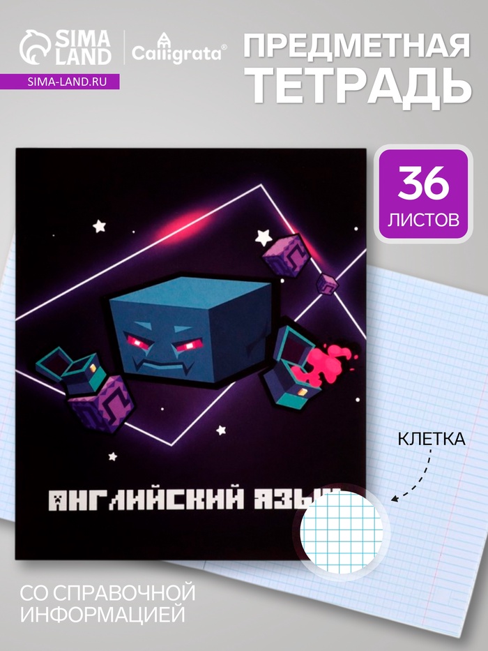 Предметная тетрадь по английскому языку Calligrata «Пиксели», 36 листов, в клетку, со справочным материалом, обложка из мелованного картона - Фото 1