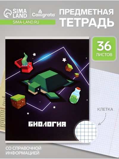 Тетрадь предметная, 36 листов в клетку, Calligrata «Пиксели. Биология»