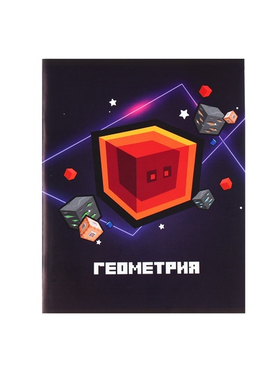 Предметная тетрадь по геометрии Calligrata «Пиксели», 36 листов, в клетку, со справочным материалом, обложка из мелованного картона