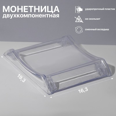 Монетница двухкомпонентная, с местом для рекламной вставки, 16.3×19.3×3, прозрачная
