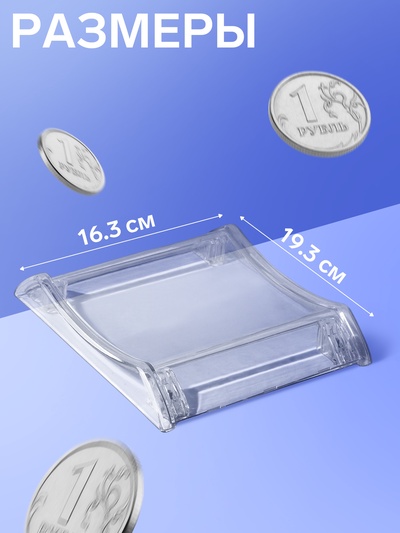 Монетница двухкомпонентная, с местом для рекламной вставки, 19.3×16.3×2.5 см, прозрачная