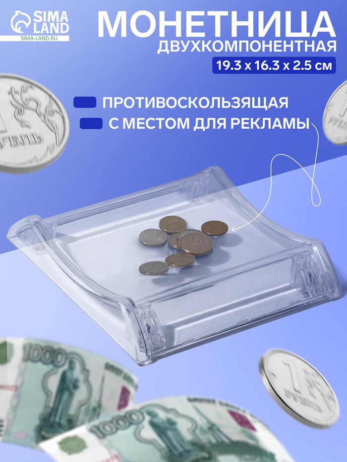 Монетница двухкомпонентная, с местом для рекламной вставки, 19.3×16.3×2.5 см, прозрачная - Фото 1