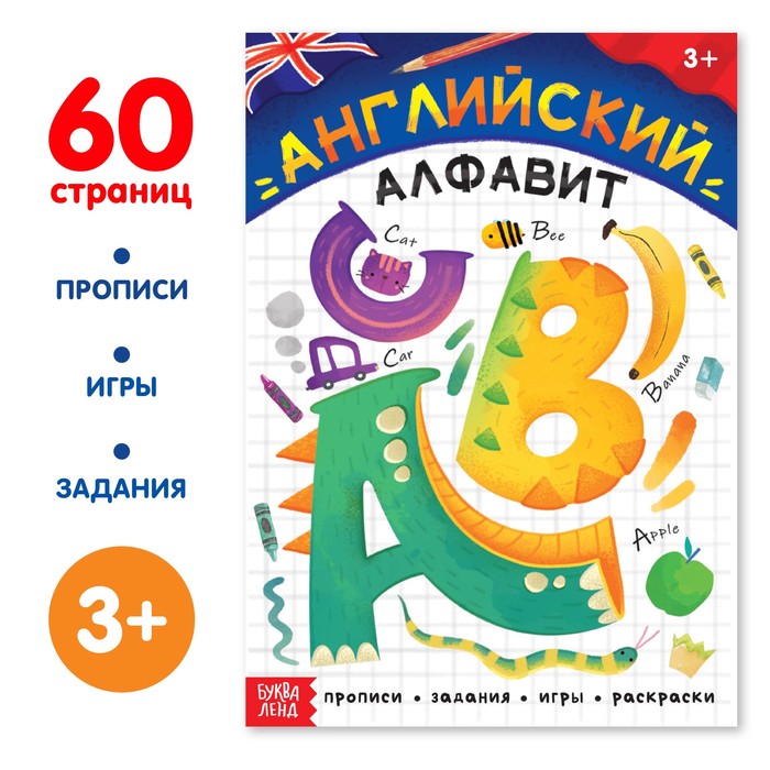 Обучающая книга «Английский алфавит», 60 стр. - Фото 1