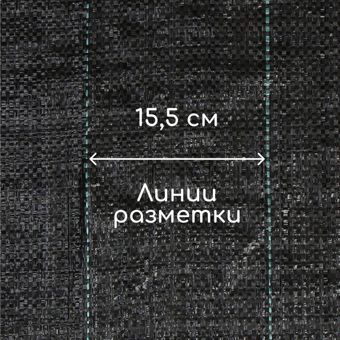 Агроткань застилочная, с разметкой, 5 × 3,2 м, плотность 100 г/м², полипропилен, Greengo, Эконом 50% 9393087
