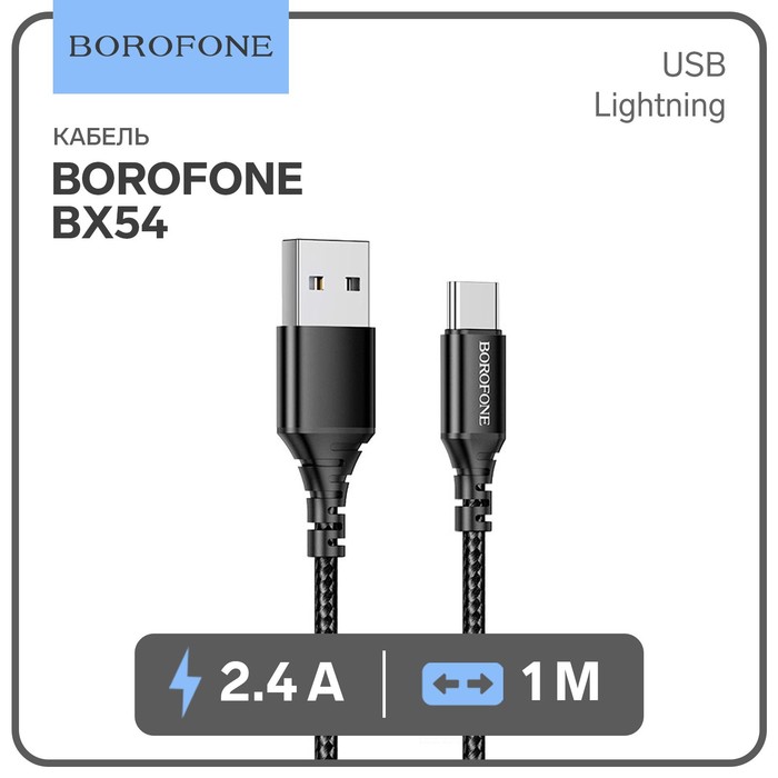 Кабель Borofone BX54, Lightning - USB, 2.4 А, 1 м, нейлоновая оплётка, чёрный - фото 51496885