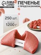 Печенье песочное с предсказаниями «Розовый», 250 шт., 1200 г - Фото 1