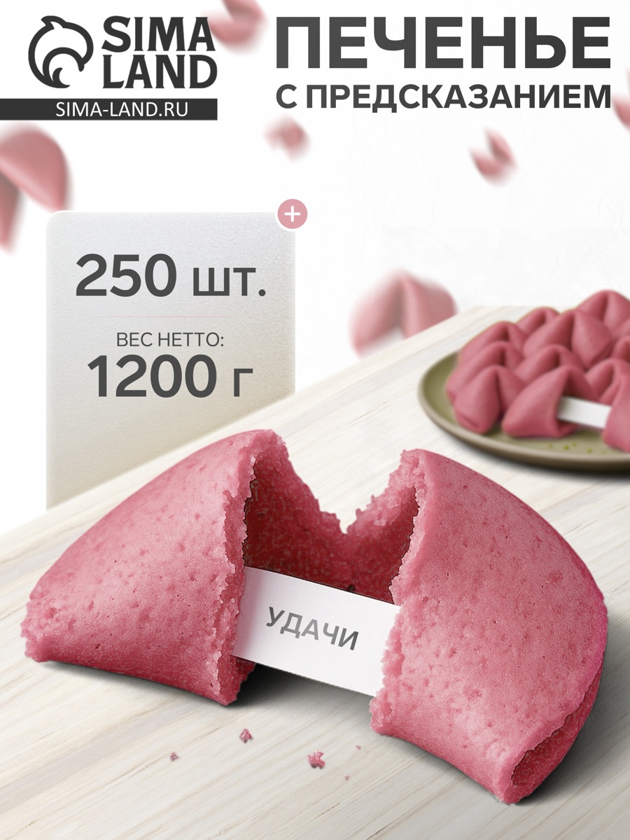 Печенье С Предсказаниями Купить
