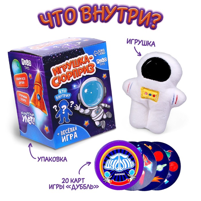 Мягкая игрушка сюрприз «Космонавт» - фото 1928071845