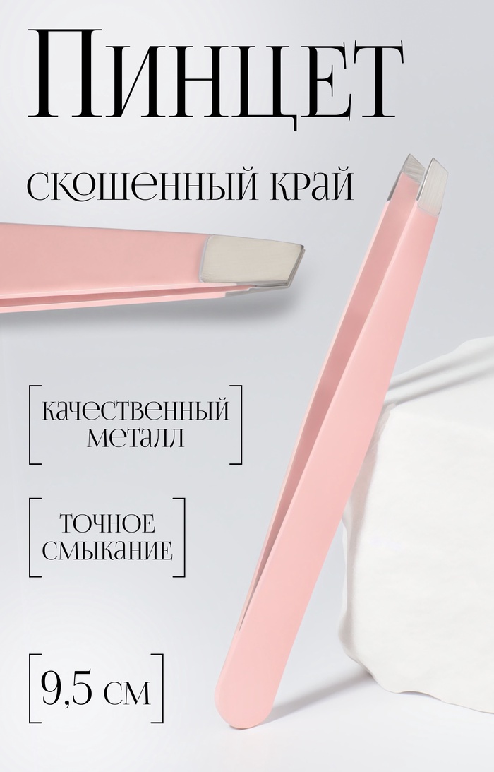 Пинцет скошенный, широкий, 9.5 см, розовый - Фото 1