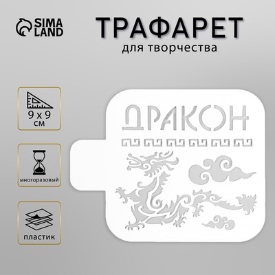 Пластиковый трафарет для творчества «Дракон», шаблон, 9×9 см