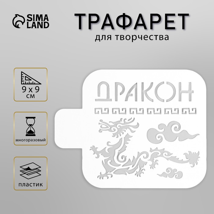 Пластиковый трафарет для творчества «Дракон», шаблон, 9×9 см - Фото 1