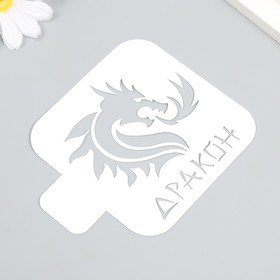 Пластиковый трафарет для творчества «Дракон», шаблон, 9×9 см
