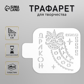 Трафарет пластиковый "Дракон" 9х9 см 9449441