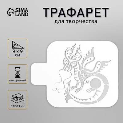 Пластиковый трафарет для творчества «Дракон», шаблон, 9×9 см