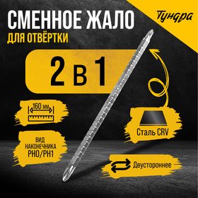 Сменное жало для отвертки ТУНДРА, CrV, двухстороннее, PH0 - PH1, 160 мм 7805407