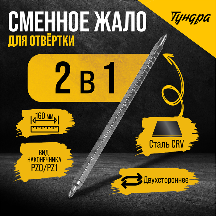 

Сменное жало для отвертки ТУНДРА, CrV, двухстороннее, PZ0 - PZ1, 160 мм