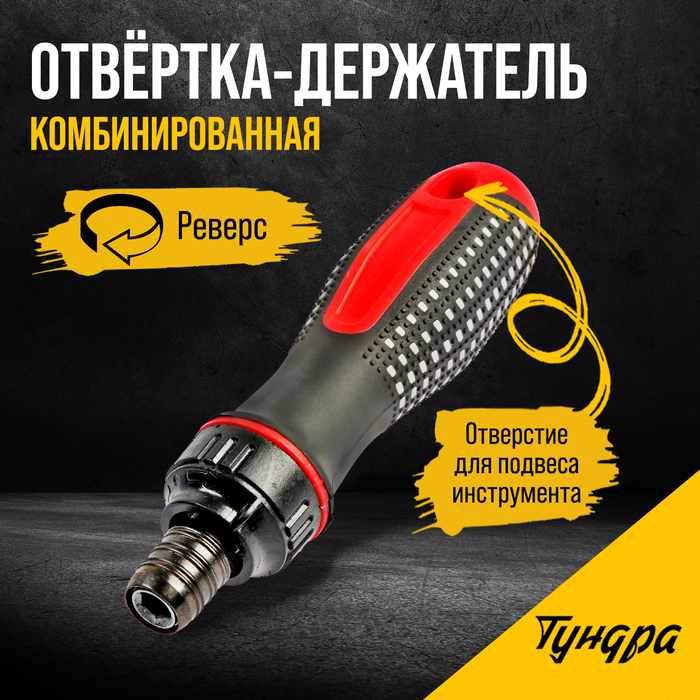 Отвертка-держатель ТУНДРА, двухкомпонентная рукоятка, реверс - Фото 1