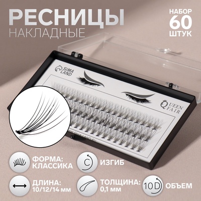 Набор накладных ресниц «Классика», пучки, 10, 12, 14 мм, толщина 0.1 мм, изгиб C, 10 D