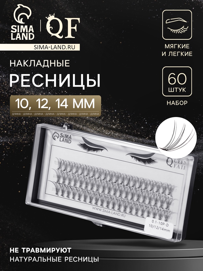 Набор накладных ресниц «Классика», пучки, 10, 12, 14 мм, толщина 0.1 мм, изгиб D, 10 D - Фото 1