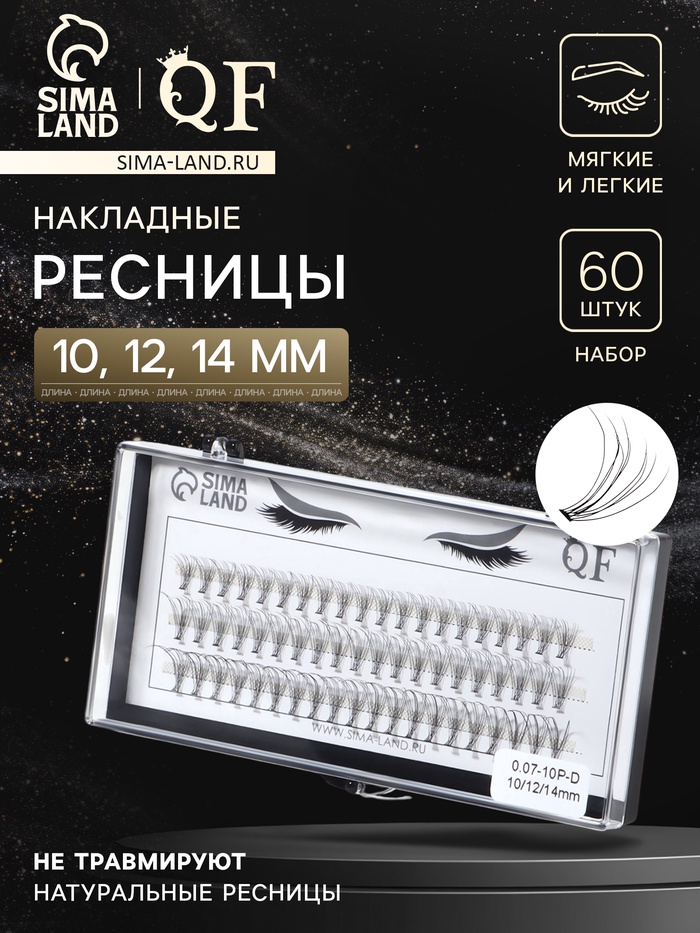 Набор накладных ресниц «Классика», пучки, 10, 12, 14 мм, толщина 0.07 мм, изгиб D, 10 D - Фото 1