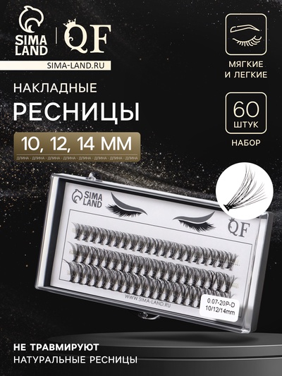 Набор накладных ресниц «Классика», пучки, 10, 12, 14 мм, толщина 0.07 мм, изгиб D, 20 D