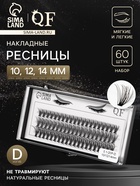 Набор накладных ресниц «Классика», пучки, 10, 12, 14 мм, толщина 0.1 мм, изгиб D, 20 D - Фото 1