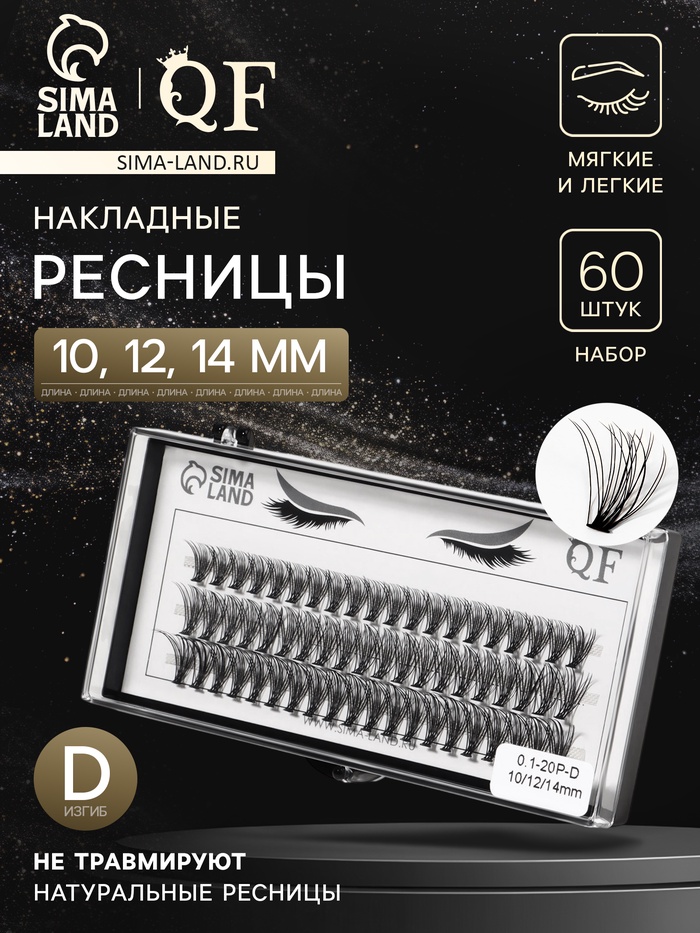 Набор накладных ресниц «Классика», пучки, 10, 12, 14 мм, толщина 0.1 мм, изгиб D, 20 D - Фото 1