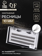 Набор накладных ресниц «Ласточкин хвост», пучки, 10 мм, толщина 0.07 мм, изгиб С, 12 D - Фото 1