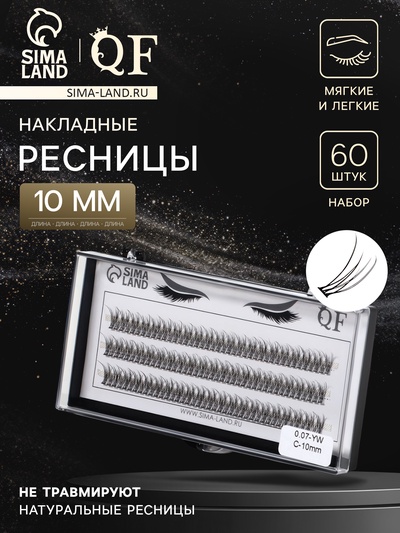 Набор накладных ресниц «Ласточкин хвост», пучки, 10 мм, толщина 0.07 мм, изгиб С, 12 D